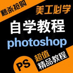 PS教程视频