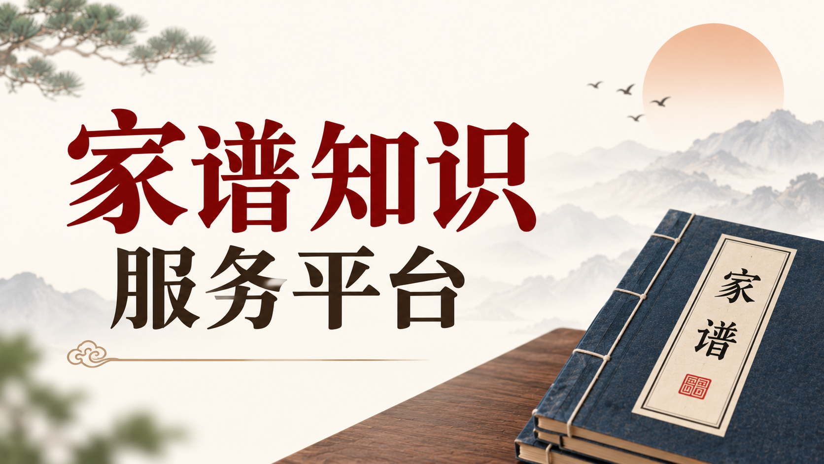 (1).家谱知识服务平台：在线查家谱、寻根问祖的实用工具