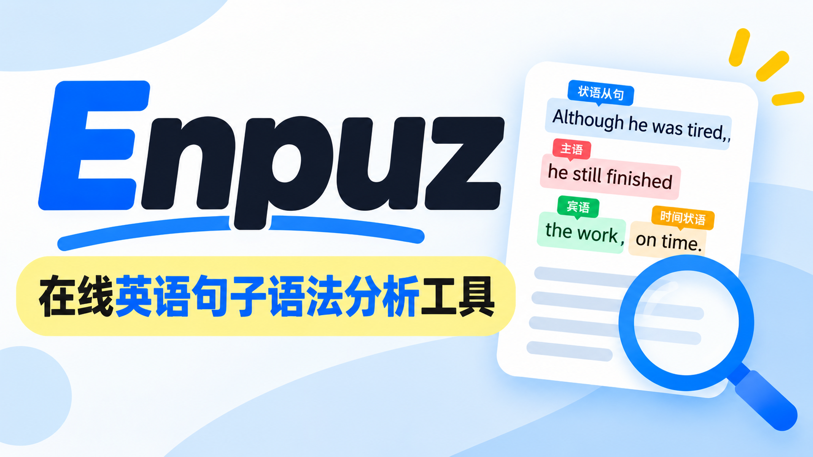 (2).Enpuz：一款实用的在线英语句子语法分析工具