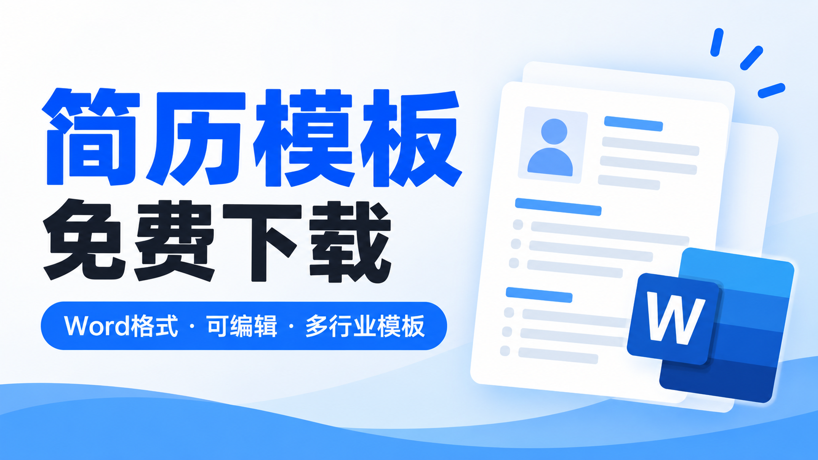 (3).简历下载：免费简历模板下载，Word格式可编辑
