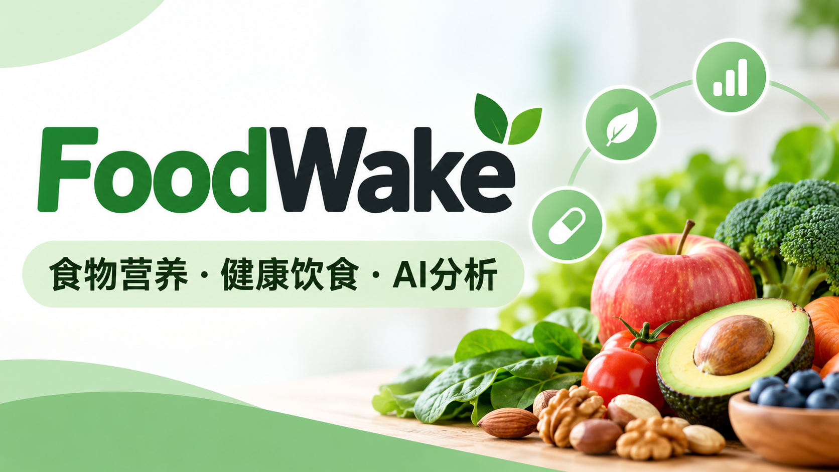 (4).FoodWake唤醒食物：AI营养分析与食物查询工具