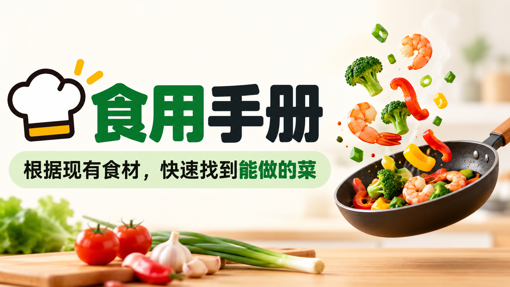 (5).食用手册：根据现有食材快速找到能做的菜