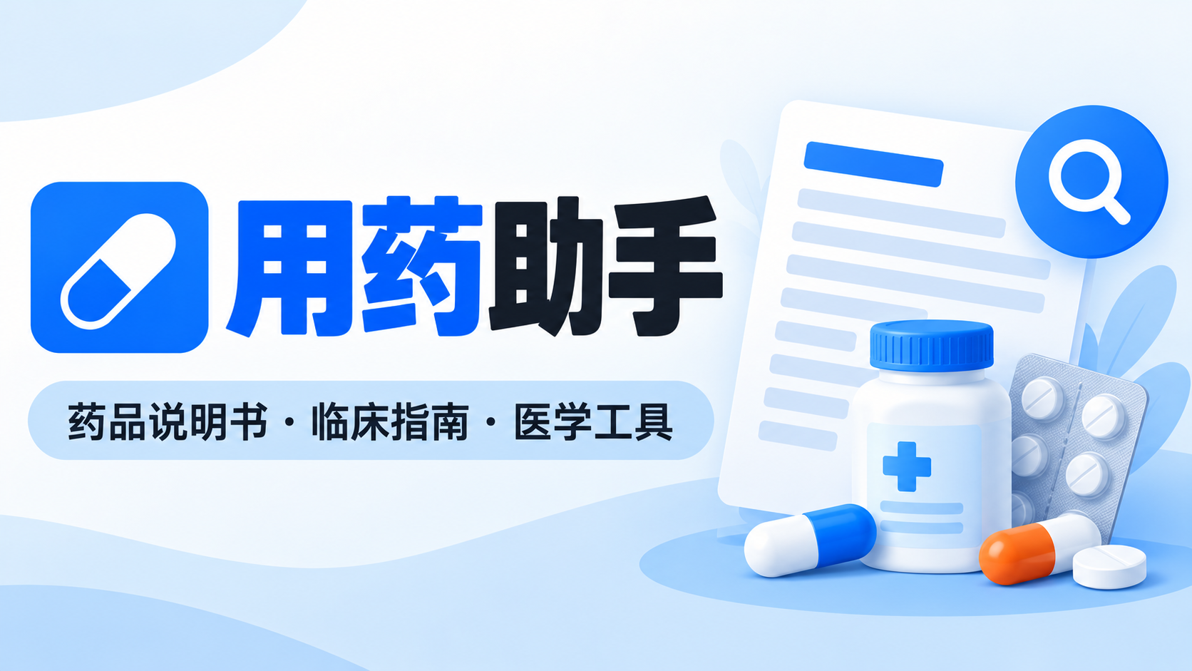 (6).用药助手：专业的药品说明书与临床诊疗查询工具
