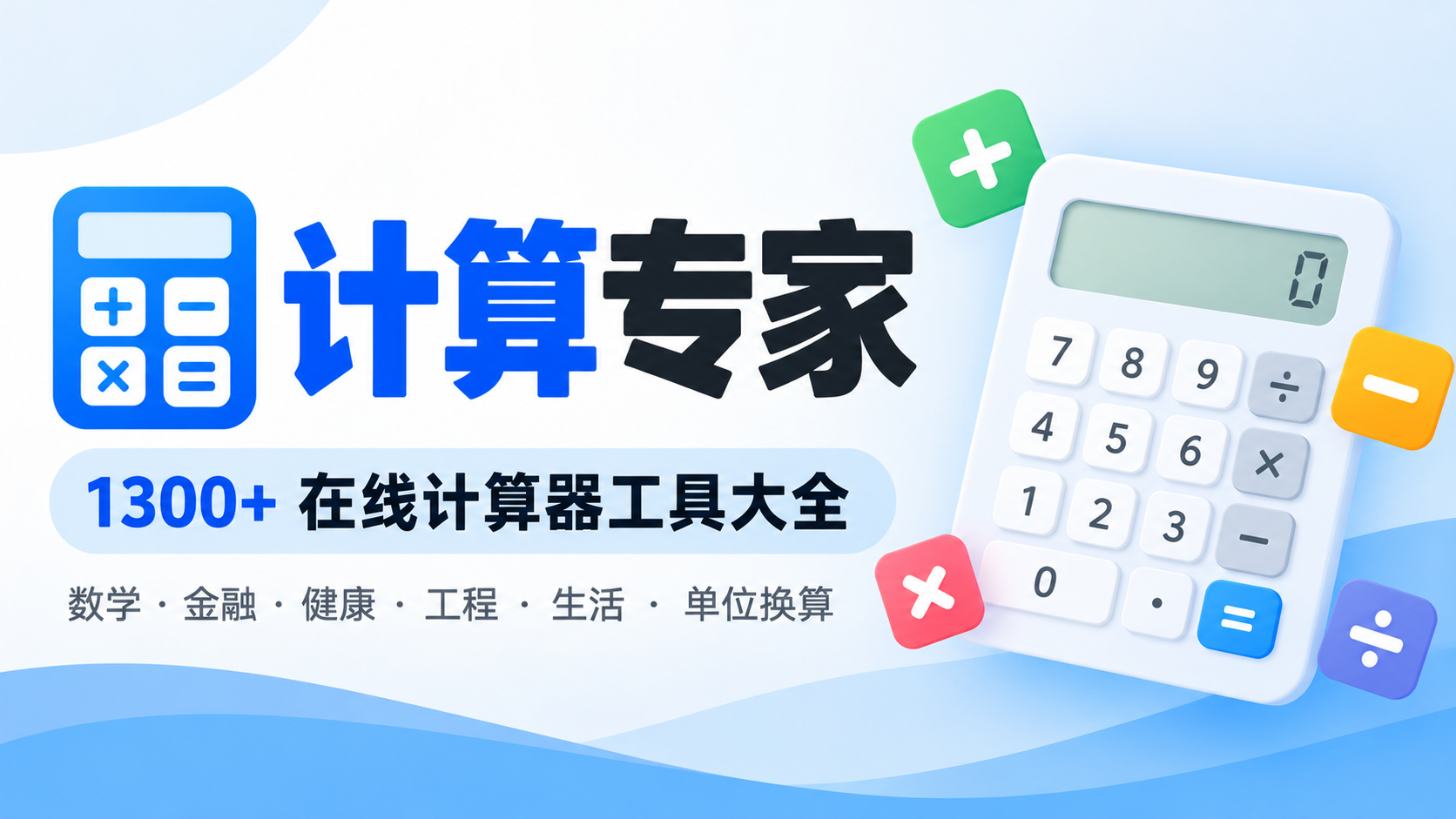 (7).计算专家：在线计算器工具大全，1300+实用计算工具