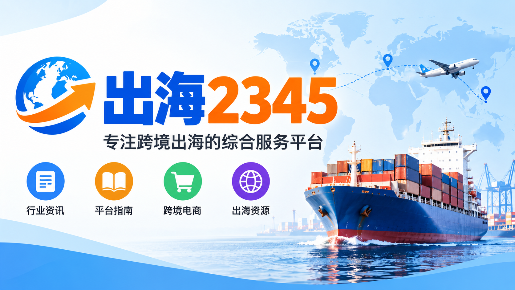 (8).2345出海导航：跨境电商与海外出海资源导航平台